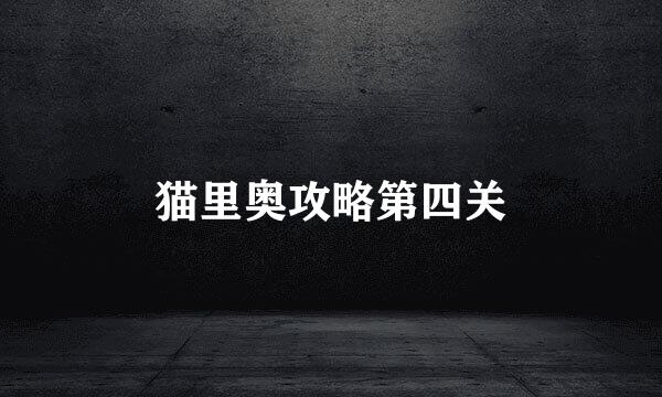 猫里奥攻略第四关