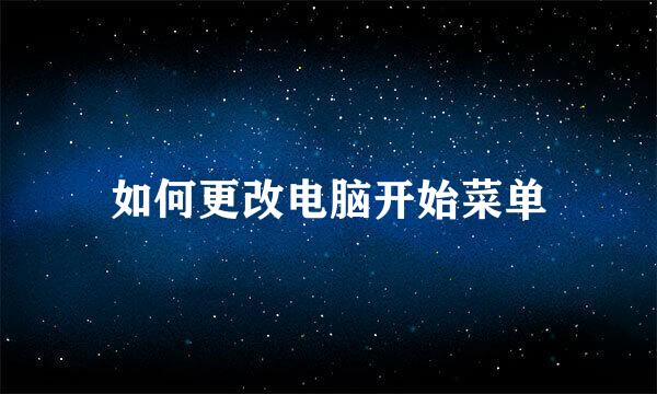 如何更改电脑开始菜单
