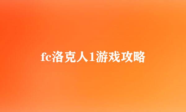 fc洛克人1游戏攻略