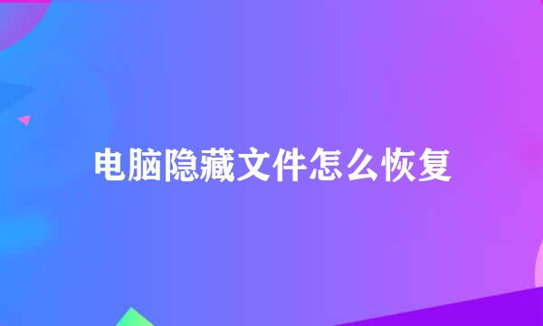 电脑隐藏文件怎么恢复