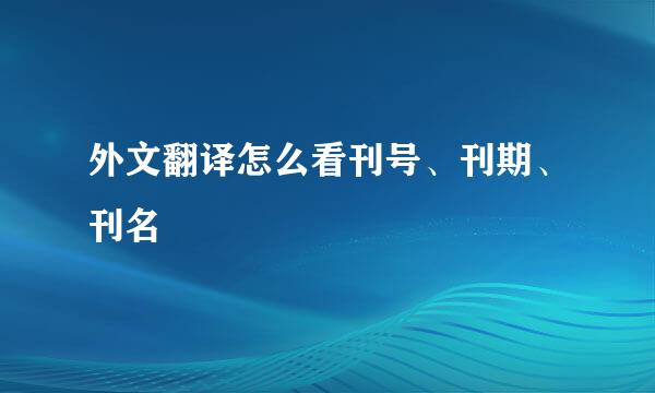 外文翻译怎么看刊号、刊期、刊名