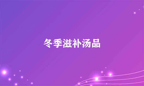 冬季滋补汤品
