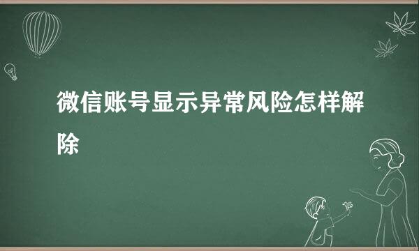 微信账号显示异常风险怎样解除