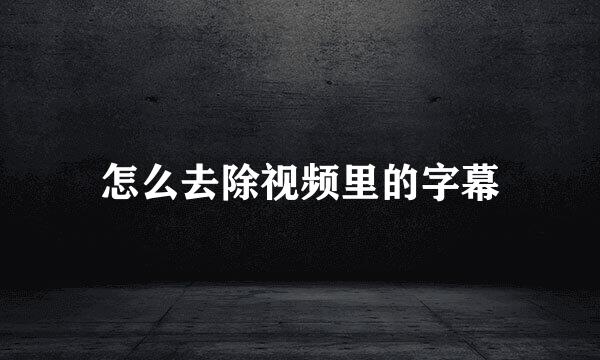 怎么去除视频里的字幕