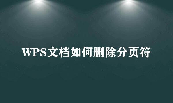 WPS文档如何删除分页符