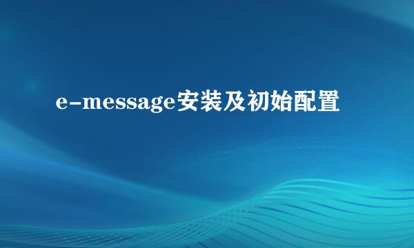 e-message安装及初始配置