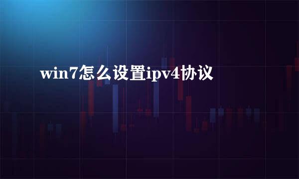 win7怎么设置ipv4协议