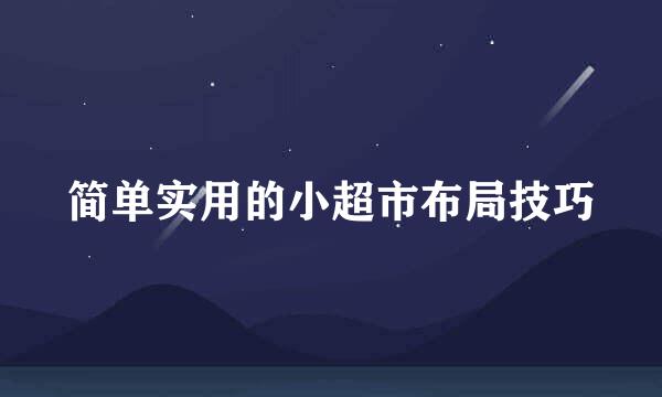 简单实用的小超市布局技巧