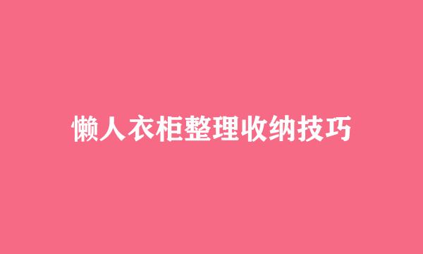 懒人衣柜整理收纳技巧