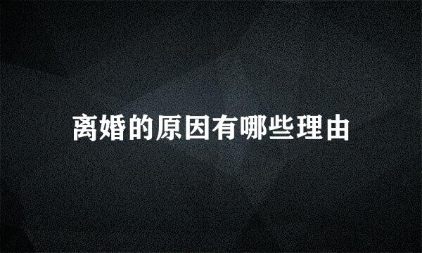 离婚的原因有哪些理由