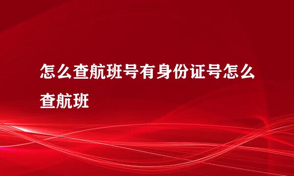 怎么查航班号有身份证号怎么查航班