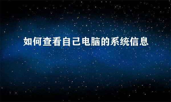 如何查看自己电脑的系统信息