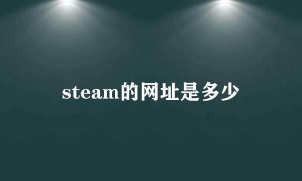 steam的网址是多少