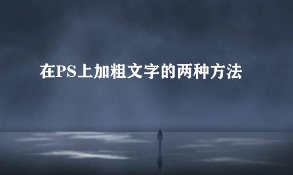 在PS上加粗文字的两种方法