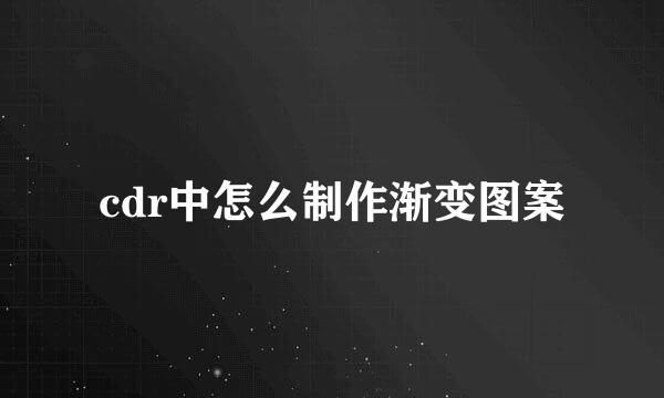 cdr中怎么制作渐变图案