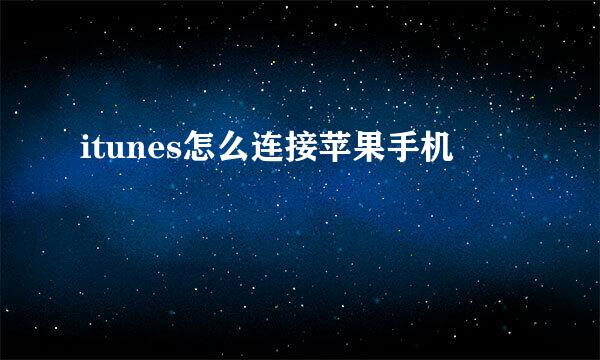 itunes怎么连接苹果手机