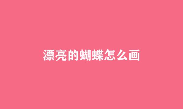 漂亮的蝴蝶怎么画