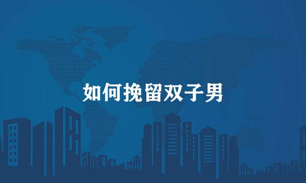 如何挽留双子男