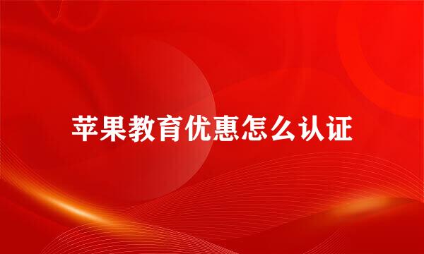 苹果教育优惠怎么认证
