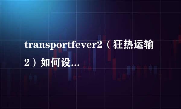 transportfever2（狂热运输2）如何设置中文版