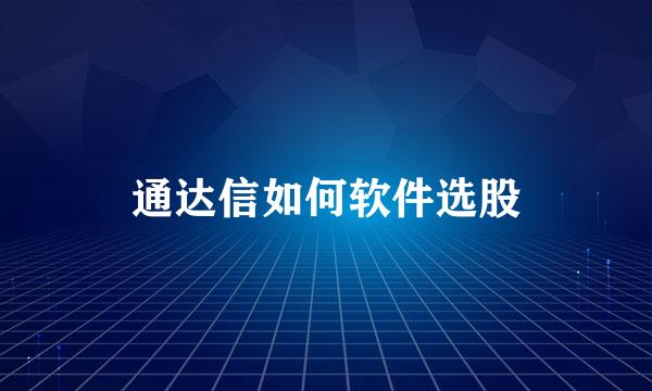 通达信如何软件选股
