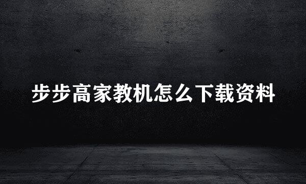 步步高家教机怎么下载资料