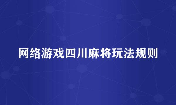 网络游戏四川麻将玩法规则