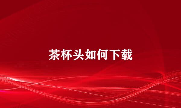 茶杯头如何下载
