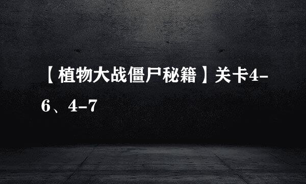 【植物大战僵尸秘籍】关卡4-6、4-7