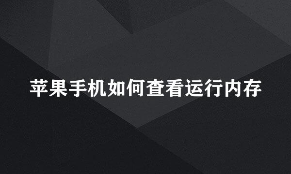 苹果手机如何查看运行内存
