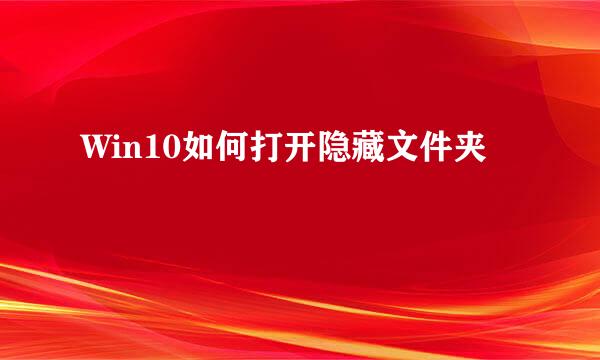 Win10如何打开隐藏文件夹