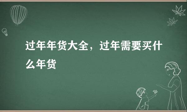 过年年货大全，过年需要买什么年货