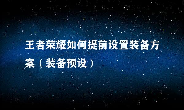 王者荣耀如何提前设置装备方案（装备预设）