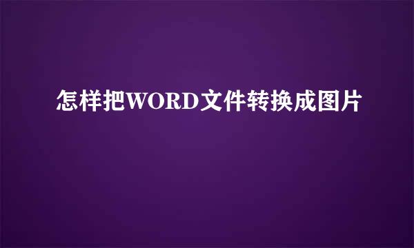 怎样把WORD文件转换成图片