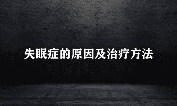 失眠症的原因及治疗方法