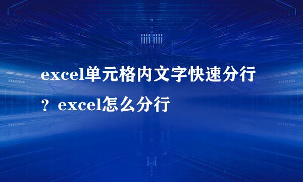 excel单元格内文字快速分行？excel怎么分行