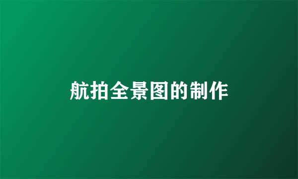 航拍全景图的制作