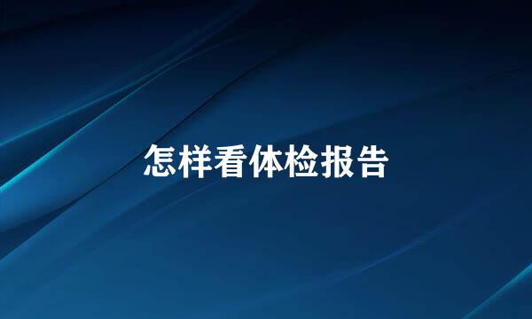 怎样看体检报告