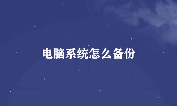 电脑系统怎么备份