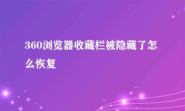 360浏览器收藏栏被隐藏了怎么恢复