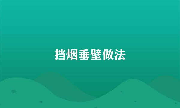 挡烟垂壁做法