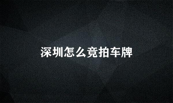 深圳怎么竞拍车牌