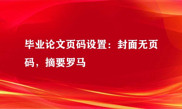 毕业论文页码设置：封面无页码，摘要罗马