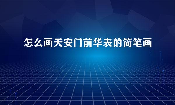 怎么画天安门前华表的简笔画
