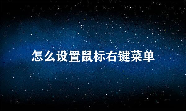 怎么设置鼠标右键菜单