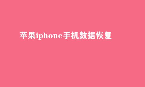 苹果iphone手机数据恢复