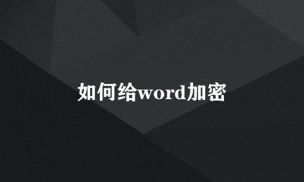 如何给word加密