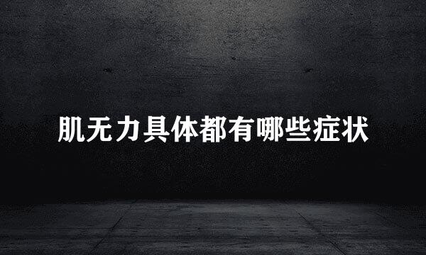 肌无力具体都有哪些症状