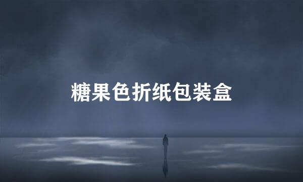 糖果色折纸包装盒