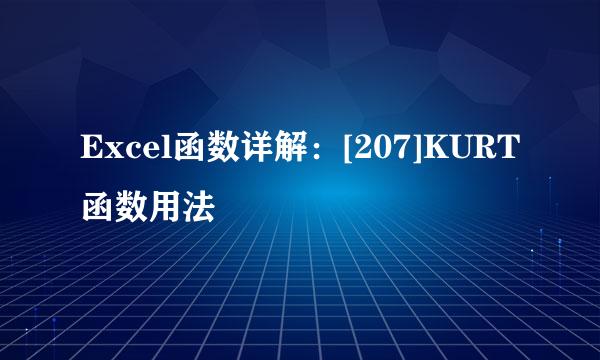 Excel函数详解：[207]KURT函数用法
